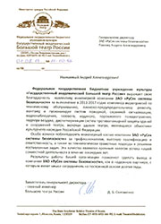 Благодарность Большого театра России